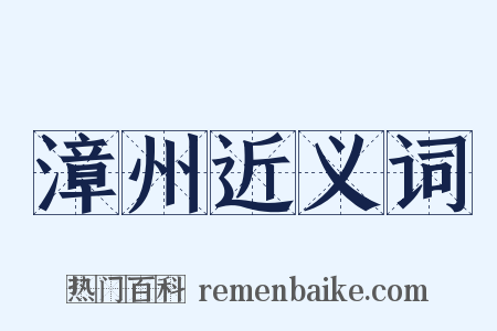 漳州近义词是什么意思的图片